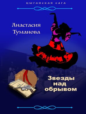 cover image of Звезды над обрывом